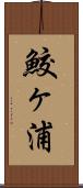 鮫ヶ浦 Scroll