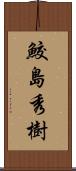 鮫島秀樹 Scroll