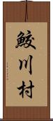 鮫川村 Scroll