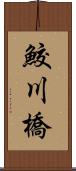 鮫川橋 Scroll