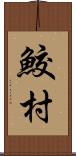 鮫村 Scroll
