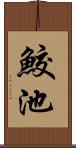 鮫池 Scroll