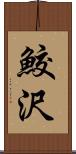 鮫沢 Scroll