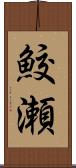 鮫瀬 Scroll