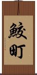 鮫町 Scroll