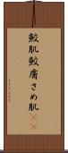 鮫肌 Scroll