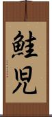 鮭児 Scroll