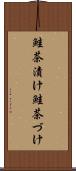 鮭茶漬け Scroll