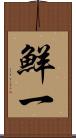 鮮一 Scroll