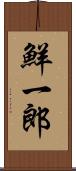 鮮一郎 Scroll