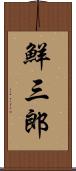 鮮三郎 Scroll