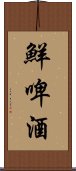 鮮啤酒 Scroll