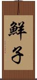鮮子 Scroll
