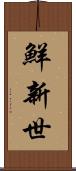 鮮新世 Scroll