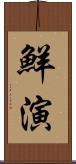 鮮演 Scroll