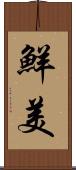 鮮美 Scroll