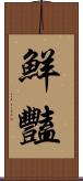 鮮豔 Scroll