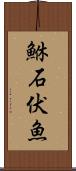 鮴 Scroll