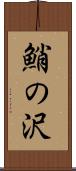 鮹の沢 Scroll