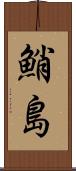 鮹島 Scroll