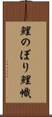 鯉のぼり Scroll