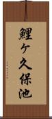 鯉ヶ久保池 Scroll