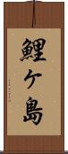 鯉ヶ島 Scroll