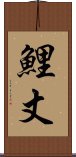 鯉丈 Scroll