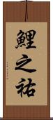 鯉之祐 Scroll