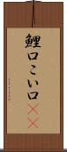 鯉口 Scroll