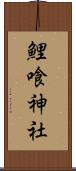 鯉喰神社 Scroll