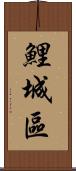 鯉城區 Scroll
