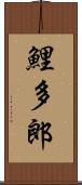 鯉多郎 Scroll