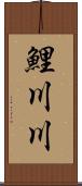 鯉川川 Scroll