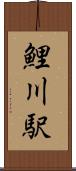 鯉川駅 Scroll