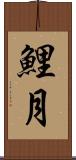 鯉月 Scroll