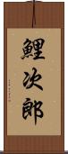 鯉次郎 Scroll