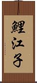 鯉江子 Scroll