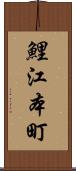 鯉江本町 Scroll