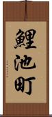 鯉池町 Scroll