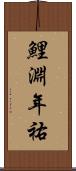 鯉淵年祐 Scroll