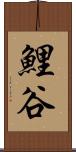 鯉谷 Scroll
