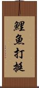 鯉魚打挺 Scroll