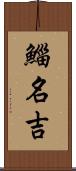 鯔 Scroll