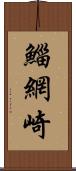 鯔網崎 Scroll