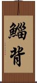 鯔背 Scroll