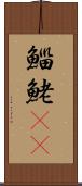鯔 Scroll