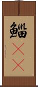 鯔(rK) Scroll