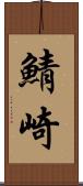 鯖崎 Scroll