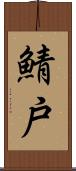 鯖戸 Scroll